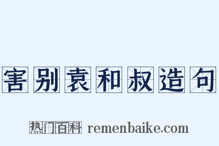害别袁和叔造句是什么意思的图片